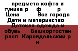 2 предмета кофта и туника р.98 ф.WOjcik р.98 › Цена ­ 800 - Все города Дети и материнство » Детская одежда и обувь   . Башкортостан респ.,Караидельский р-н